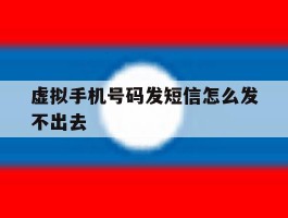 虚拟手机号码发短信怎么发不出去
