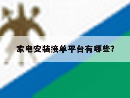 家电安装接单平台有哪些?