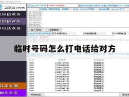 临时号码怎么打电话给对方