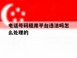 关于电话号码租用平台违法吗怎么处理的的信息