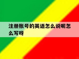 关于注册账号的英语怎么说呢怎么写呀的信息