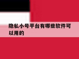 隐私小号平台有哪些软件可以用的