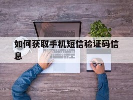 如何获取手机短信验证码信息