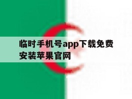 包含临时手机号app下载免费安装苹果官网的词条