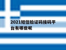 2021短信验证码接码平台有哪些呢