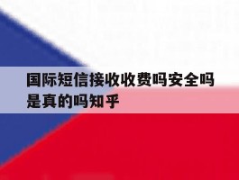 国际短信接收收费吗安全吗是真的吗知乎