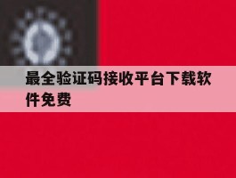 最全验证码接收平台下载软件免费