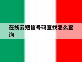 在线云短信号码查找怎么查询
