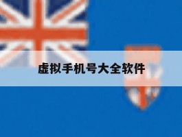 虚拟手机号大全软件
