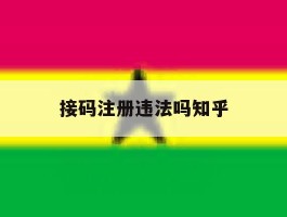 接码注册违法吗知乎