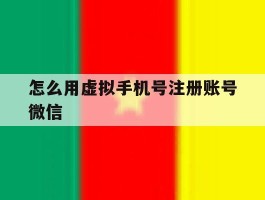 怎么用虚拟手机号注册账号微信