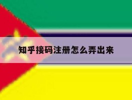 知乎接码注册怎么弄出来