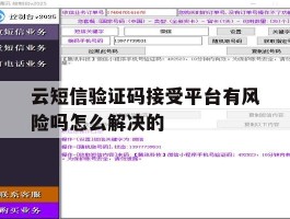 云短信验证码接受平台有风险吗怎么解决的