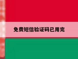 免费短信验证码已用完