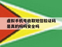 关于虚拟手机号收取短信验证码是真的吗吗安全吗的信息