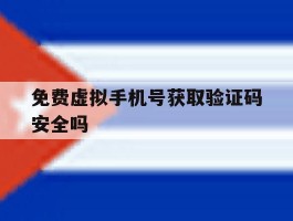 免费虚拟手机号获取验证码安全吗