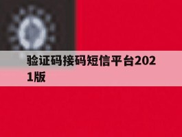 验证码接码短信平台2021版