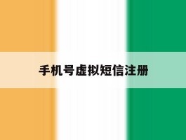 手机号虚拟短信注册
