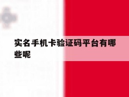 实名手机卡验证码平台有哪些呢