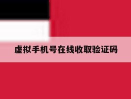 虚拟手机号在线收取验证码
