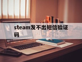 steam发不出短信验证码