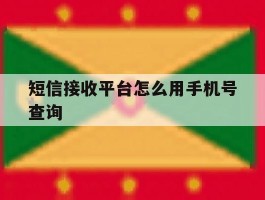短信接收平台怎么用手机号查询
