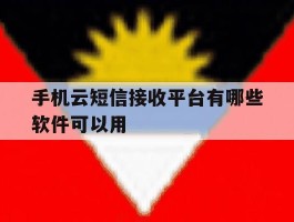 手机云短信接收平台有哪些软件可以用