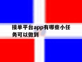 接单平台app有哪些小任务可以做到