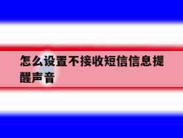 怎么设置不接收短信信息提醒声音