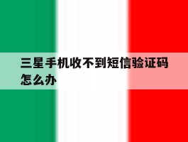 三星手机收不到短信验证码怎么办