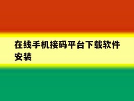 在线手机接码平台下载软件安装