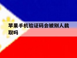 苹果手机验证码会被别人截取吗