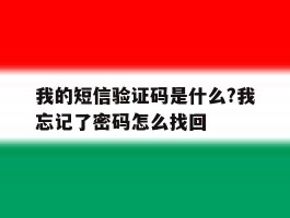 我的短信验证码是什么?我忘记了密码怎么找回