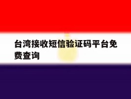 台湾接收短信验证码平台免费查询