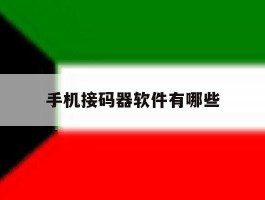 手机接码器软件有哪些