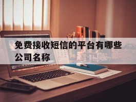 免费接收短信的平台有哪些公司名称