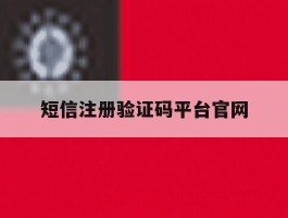 短信注册验证码平台官网
