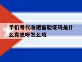 手机号代收短信验证码是什么意思呀怎么填的简单介绍