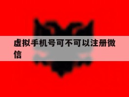 虚拟手机号可不可以注册微信