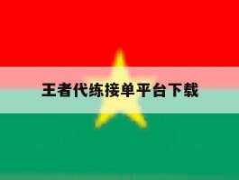 王者代练接单平台下载