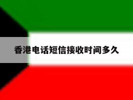 香港电话短信接收时间多久