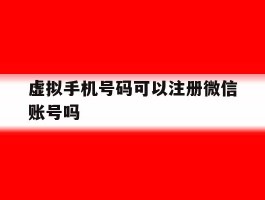 虚拟手机号码可以注册微信账号吗