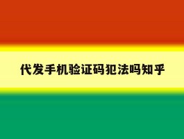 代发手机验证码犯法吗知乎