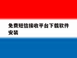 免费短信接收平台下载软件安装