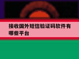 接收国外短信验证码软件有哪些平台