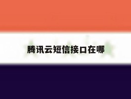腾讯云短信接口在哪