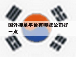 国外接单平台有哪些公司好一点