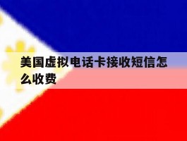 美国虚拟电话卡接收短信怎么收费