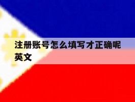 注册账号怎么填写才正确呢英文