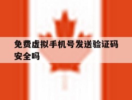 免费虚拟手机号发送验证码安全吗